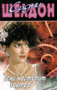 Если наступит завтра