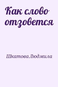 Как слово отзовется