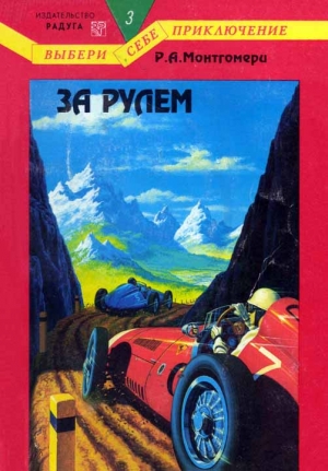 Монтгомери Р. - За рулем