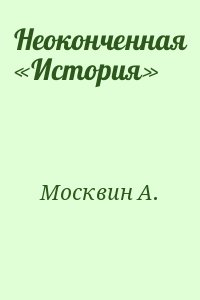 Москвин Анатолий - Неоконченная «История»