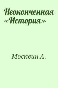 Неоконченная «История»