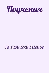 Низибийский Иаков - Поучения