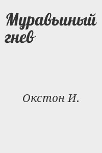cкачать книгу И. Окстон Муравьиный гнев