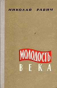 Равич Николай - Молодость века