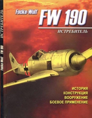 Русецкий А. - Истребитель Focke – Wulf FW 190