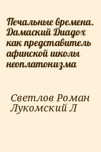 Печальные времена. Дамаский Диадох как представитель афинской школы неоплатонизма