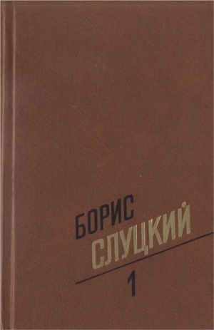Слуцкий Борис - Собрание сочинений. Т. 1. Стихотворения 1939–1961