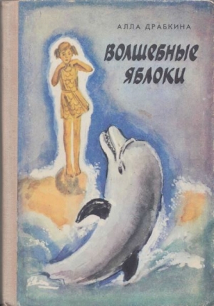 Драбкина Алла - Волшебные яблоки