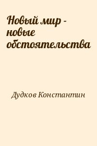 Дудков Константин - Новый мир - новые обстоятельства