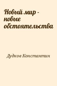 Новый мир - новые обстоятельства