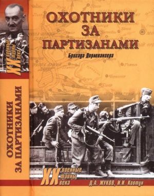 Жуков Дмитрий, Ковтун Иван - Охотники за партизанами. Бригада Дирлевангера