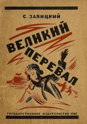 Заяицкий Сергей - Великий перевал