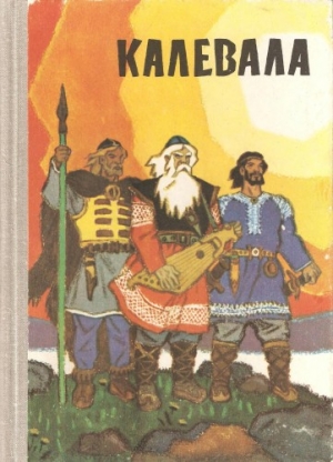 Любарская Александра - Калевала (пересказ для детей)