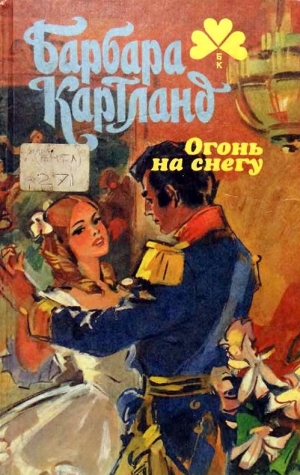 Картленд Барбара - Стрела Амура