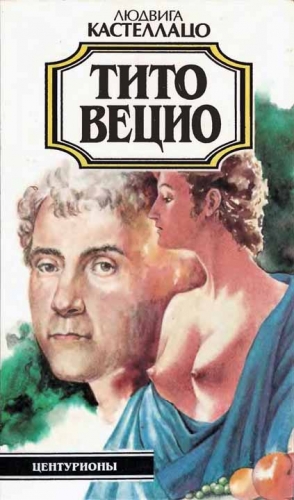 Кастеллацо Людвига - Тито Вецио