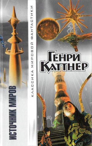 cкачать книгу Кэтрин Мур, Генри Каттнер Земные врата