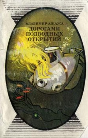 Ажажа Владимир - Дорогами подводных открытий