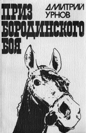 Урнов Дмитрий - Словами лошади