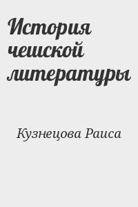 Кузнецова Раиса - История чешской литературы