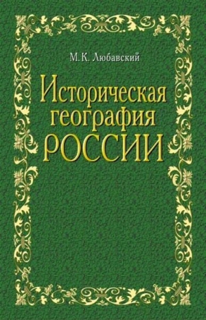 Любавский Матвей - Историческая география России в связи с колонизацией