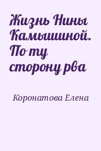 Жизнь Нины Камышиной. По ту сторону рва
