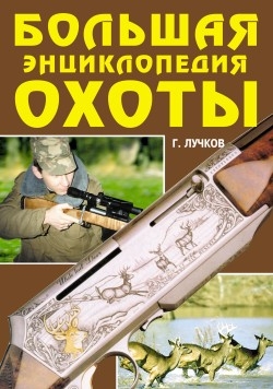Лучков Геннадий - Большая энциклопедия охоты