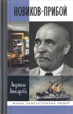 Анисарова Людмила - Новиков-Прибой