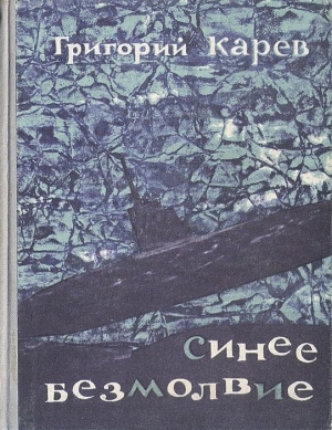 Карев Григорий - Синее безмолвие