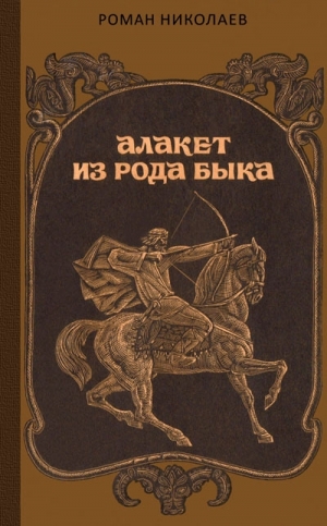 Николаев Роман - Алакет из рода Быка