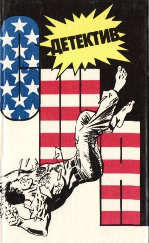 cкачать книгу Эрл Стэнли Гарднер, Хью Пентикост, Джадсон Пентико Детектив США. Сборник