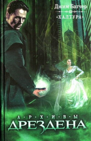 Батчер Джим - Халтура