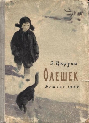 Цюрупа Эсфирь - Олешек