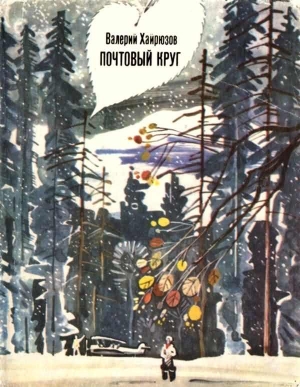 Хайрюзов Валерий - Почтовый круг