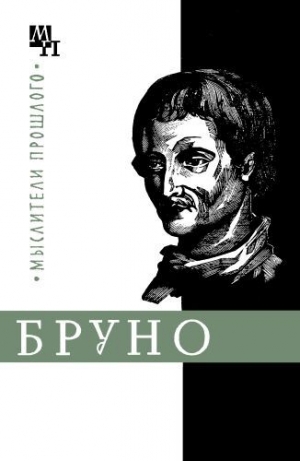 Горфункель Александр - Джордано Бруно