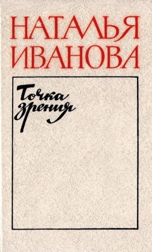 Иванова Валерия - Точка зрения. О прозе последних лет