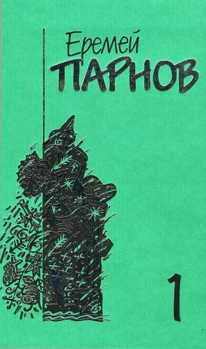 cкачать книгу Еремей Парнов Собрание сочинений в 10 томах. Том 1. Ларец Марии Медичи