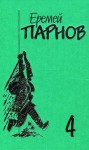 Парнов Еремей - Собрание сочинений: В 10 т. Т. 4: Под ливнем багряным