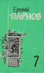 Парнов Еремей - Собрание сочинений в 10 томах. Том 7. Бог паутины: Роман в Интернете