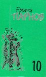 Парнов Еремей - Собрание сочинений: В 10 т. Т. 10: Атлас Гурагона; Бронзовая улыбка; Корона Гималаев