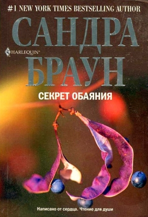 Браун Сандра - Секрет обаяния