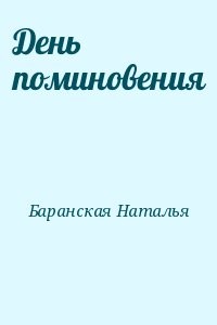 День поминовения