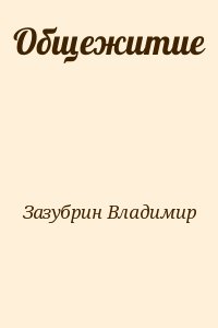 Зазубрин Владимир - Общежитие