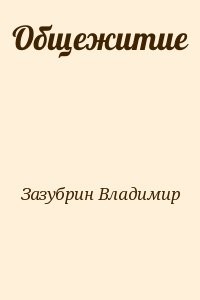 Общежитие