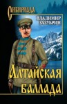 Зазубрин Владимир - Алтайская баллада (сборник)