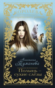 Полынь – сухие слёзы (Убежим с тобой, желанная)