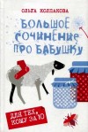 Колпакова Ольга - Большое сочинение про бабушку