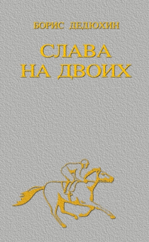 Дедюхин Борис - Слава на двоих