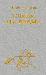 Слава на двоих