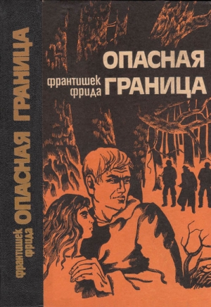 Фрида Франтишек - Опасная граница: Повести