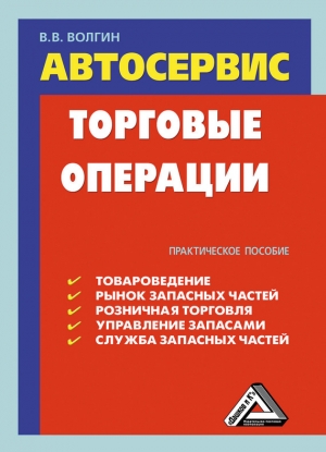 Волгин Владислав - Автосервис. Торговые операции: Практическое пособие